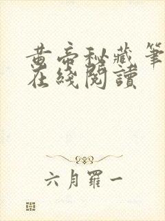 黄帝秘藏笔趣阁在线阅读封面