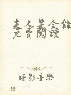 夫人是全能大佬免费阅读