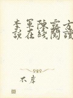 李军陈露方琪小说在线阅读免费全文