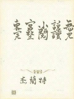 东宫小说无删减完整阅读免费