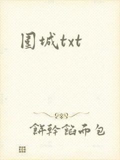围城txt