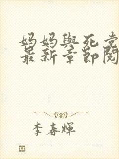 妈妈与死党全文最新章节阅读