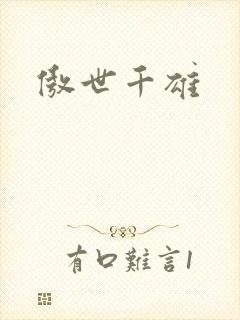 傲世千雄