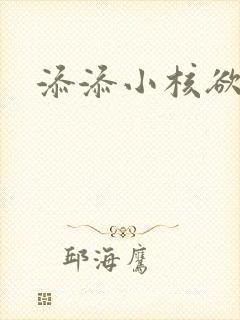 添添小核欲成欢封面