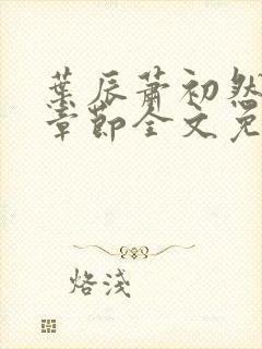 叶辰萧初然最新章节全文免费阅读无弹窗