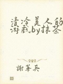 清冷美人的神奇游戏by抹茶冰封面
