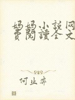 妈妈小说网 免费阅读全文