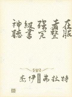 神级强者在都市听书完整版