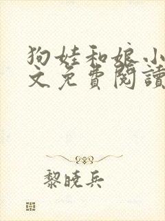 狗娃和娘小说全文免费阅读最新章节封面