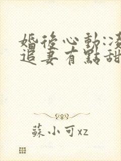 婚后心动:凌总追妻有点甜章节目录封面