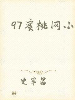 97蜜桃网小说