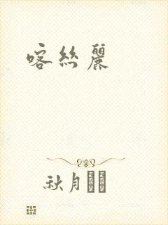 喀丝丽