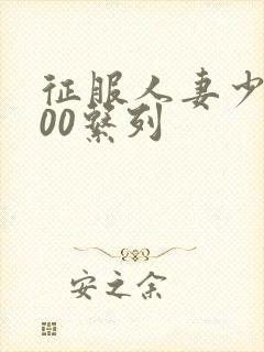 征服人妻少妇500系列