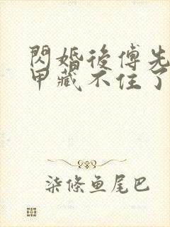 闪婚后傅先生马甲藏不住了短剧免费在线封面