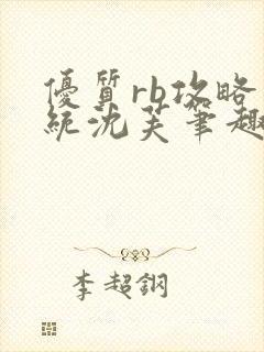 优质rb攻略系统沈芙笔趣阁封面