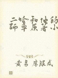 二哈和他的白猫师尊原著小说未删减版