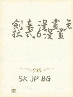 剑来漫画免费下拉式6漫画