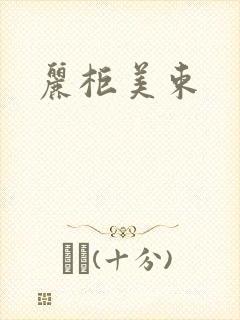 丽柜美束