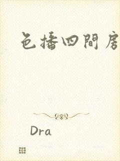 色播四间房