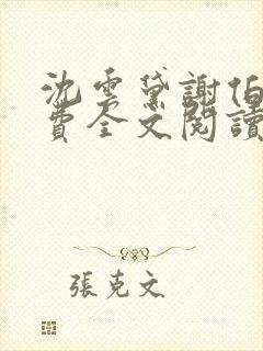 沈云黛谢伯缙免费全文阅读