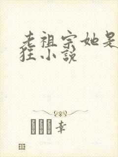 老祖宗她是真的狂小说