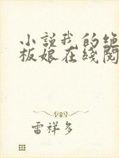 小说我的绝色老板娘在线阅读封面