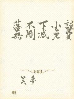 落不下小说全文无删减免费阅读
