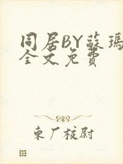 同居BY苏玛丽全文免费