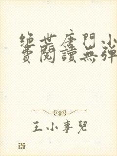 绝世唐门小说免费阅读无弹窗封面