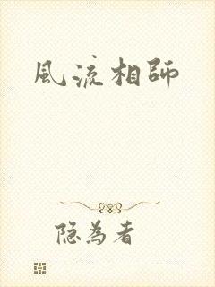 风流相师