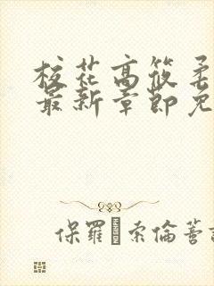 校花高筱柔小说最新章节免费阅读