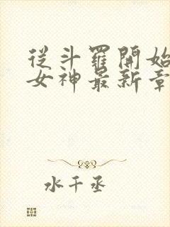 从斗罗开始俘获女神最新章节封面