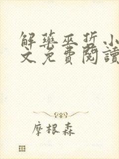 解药巫哲小说全文免费阅读未删减封面