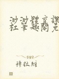 渺渺体育课抓单杠笔趣阁免费
