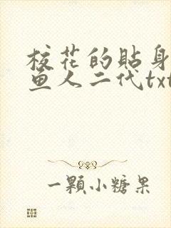 校花的贴身高手鱼人二代txt免费
