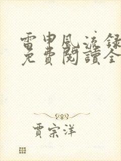 雷申风流录小说免费阅读全文