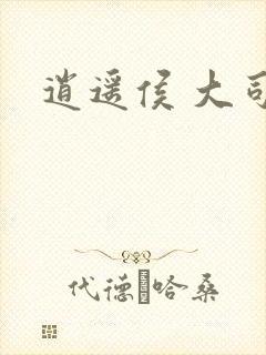 逍遥侯 大司空
