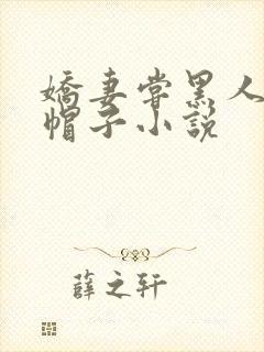 娇妻尝黑人的绿帽子小说