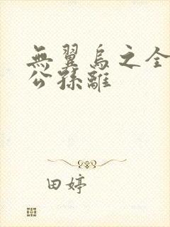 无翼乌之全荣耀公孙离