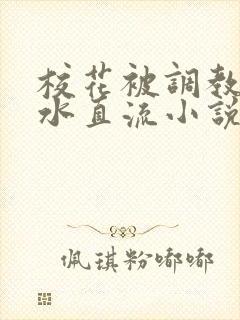 校花被调教到奶水直流小说