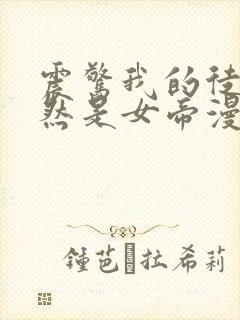 震惊我的徒弟居然是女帝漫画
