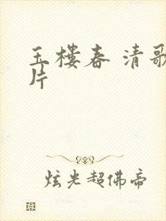 玉楼春 清歌一片封面