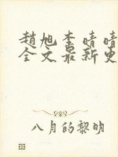 赵旭李晴晴小说全文最新更新时间