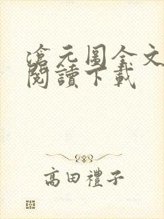 沧元图全文免费阅读下载