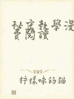 秘密教学漫画免费阅读