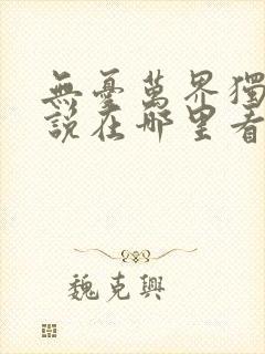 无忧万界独尊小说在哪里看