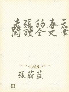 老张的春天免费阅读全文笔趣阁