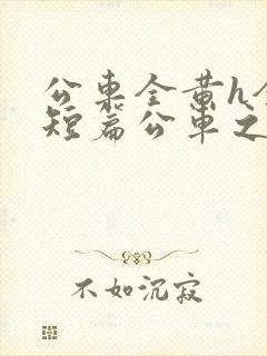 公车全黄h全肉短篇公车之狼