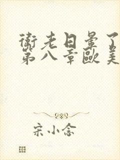 卫老日晕了淑蓉第八章欧美剧封面