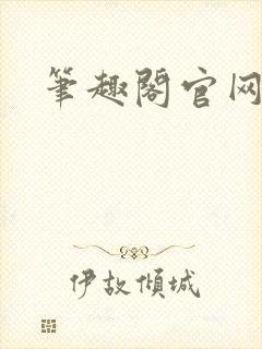 笔趣阁官网入口